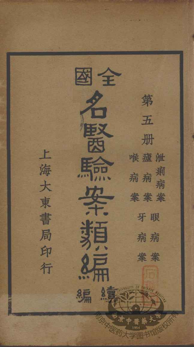 全国名医验案类编续编  第5册